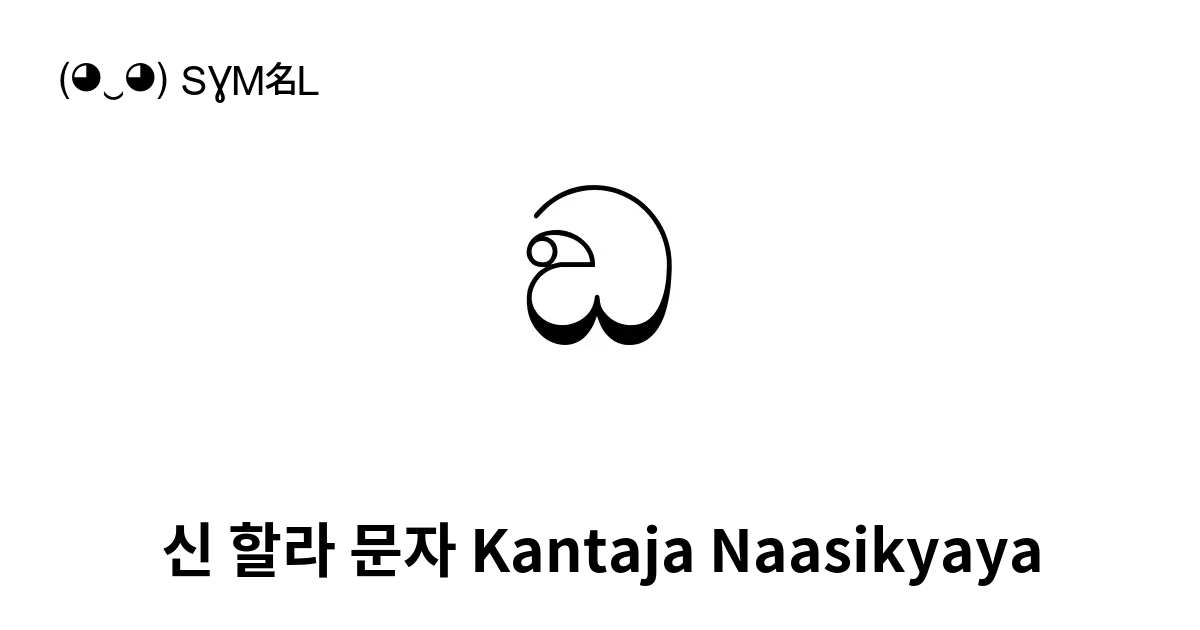 ඞ 신 할라 문자 Kantaja Naasikyaya 신 할라 문자 유니코드 번호 U 0d9e 📖 기호의 의미 알아보기