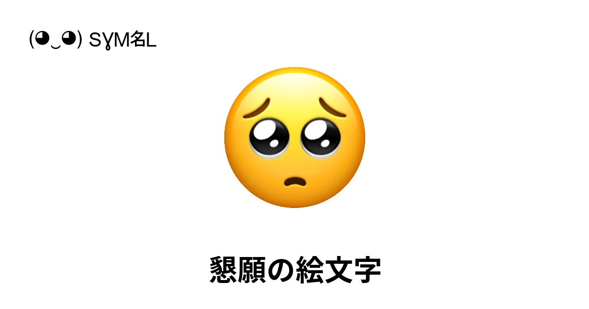 懇願の絵文字 🥺🙏 お気に入りの懇願シンボルをコピー&使用しよう ( ‿ ) SYMBL