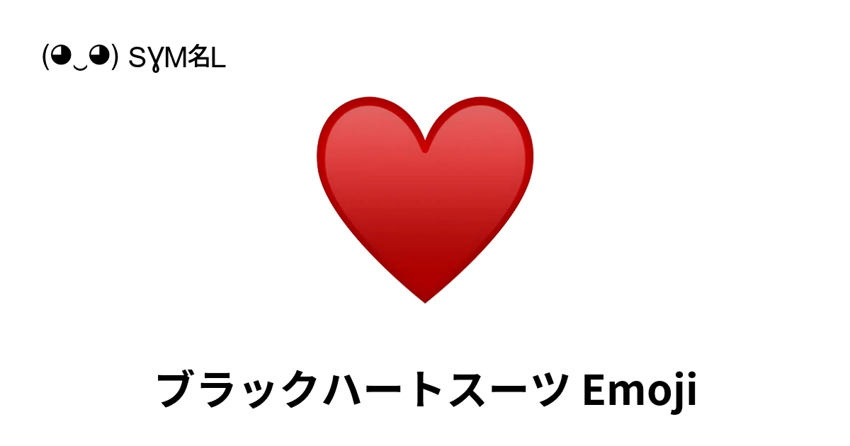 ♥｜ブラックハートスーツ絵文字の意味、コピー＆ペースト