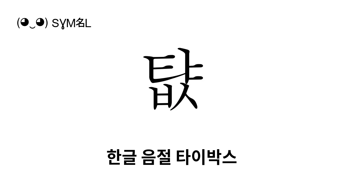 턊 한글 음절 타이박스 유니코드 번호 U D10a 📖 기호의 의미 알아보기 복사 And 📋 붙여넣기 ‿ Symbl