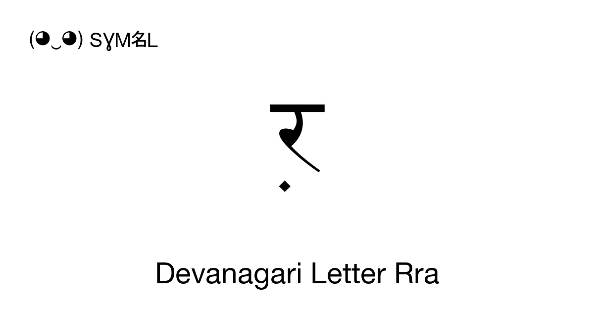 ऱ Devanagari Letter Rra Unicode Number U 0931 📖 Symbol Meaning Copy