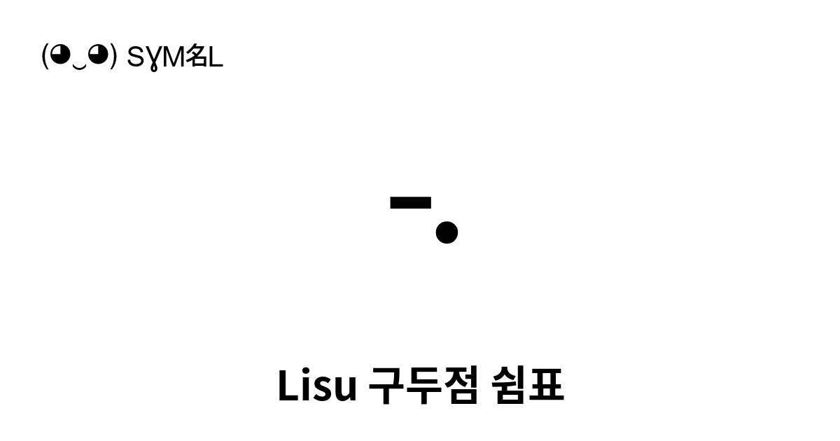 Lisu 구두점 쉼표 유니코드 번호 U A4fe 📖 기호의 의미 알아보기 복사 And 📋 붙여넣기 ‿ Symbl