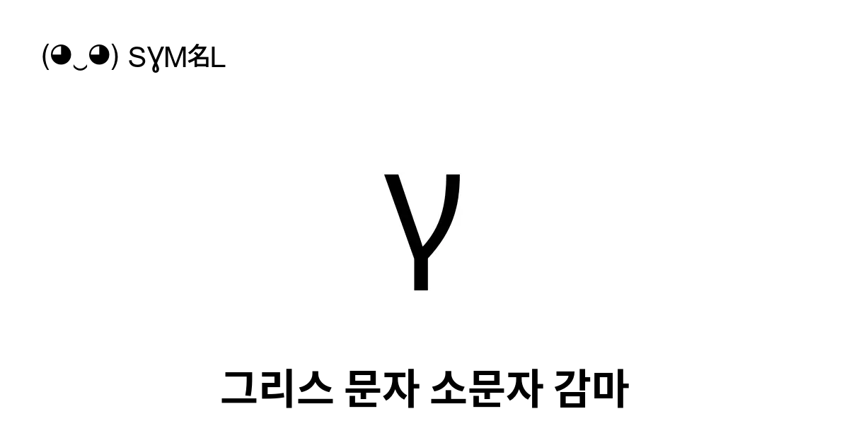 γ 그리스 문자 소문자 감마 유니코드 번호 U 03b3 📖 기호의 의미 알아보기 복사 And 📋 붙여넣기 ‿ Symbl