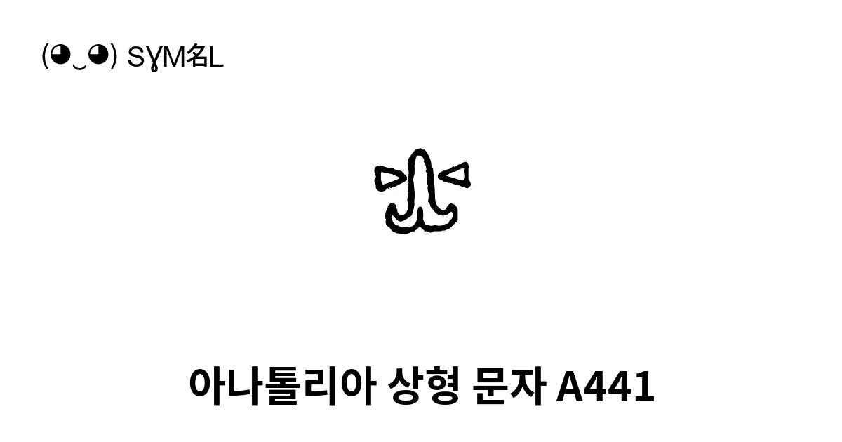 아나톨리아 상형 문자 A441 유니코드 번호 U 145ee 📖 기호의 의미 알아보기 복사 And 📋 붙여넣기 ‿ Symbl