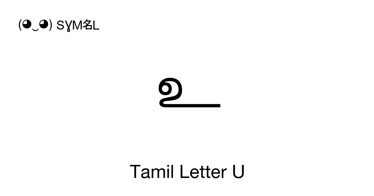 உ Tamil Letter U (U+0B89) Symbol Meaning, Copy and Paste