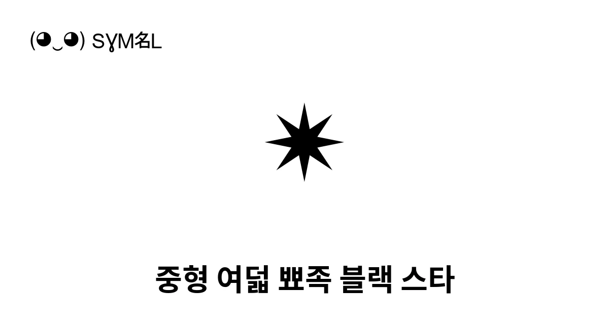 중형 여덟 뾰족 블랙 스타 (U+1F7CE) 기호 의미,복사 및 붙여넣기