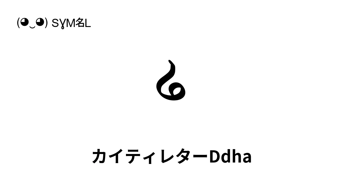 𑂛 カイティレターDdha (U+1109B) 記号の意味、コピーして貼り付け