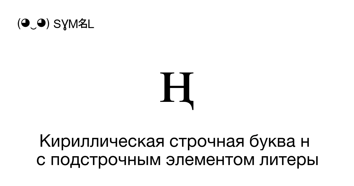 ң Кириллическая строчная буква н с подстрочным элементом литеры (U+04A3 ...