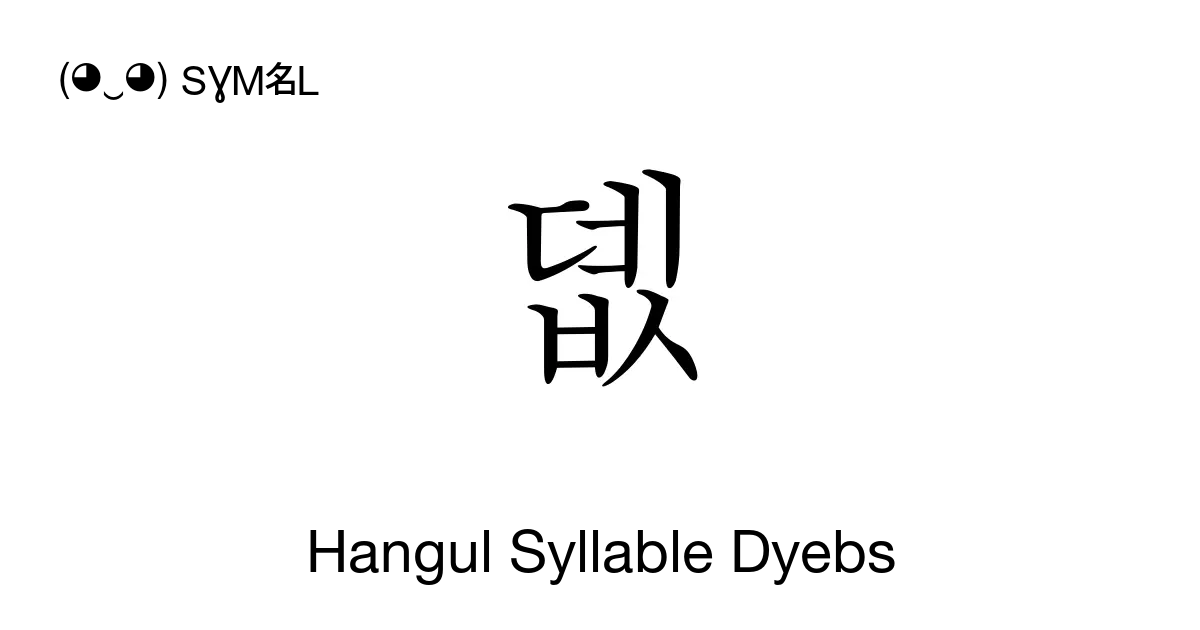 뎺 Hangul Syllable Dyebs Unicode Number U B3ba 📖 Symbol Meaning Copy