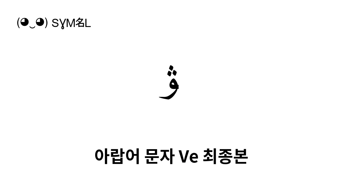 ﯟ 아랍어 문자 Ve 최종본 (U+FBDF) 기호 의미,복사 및 붙여넣기