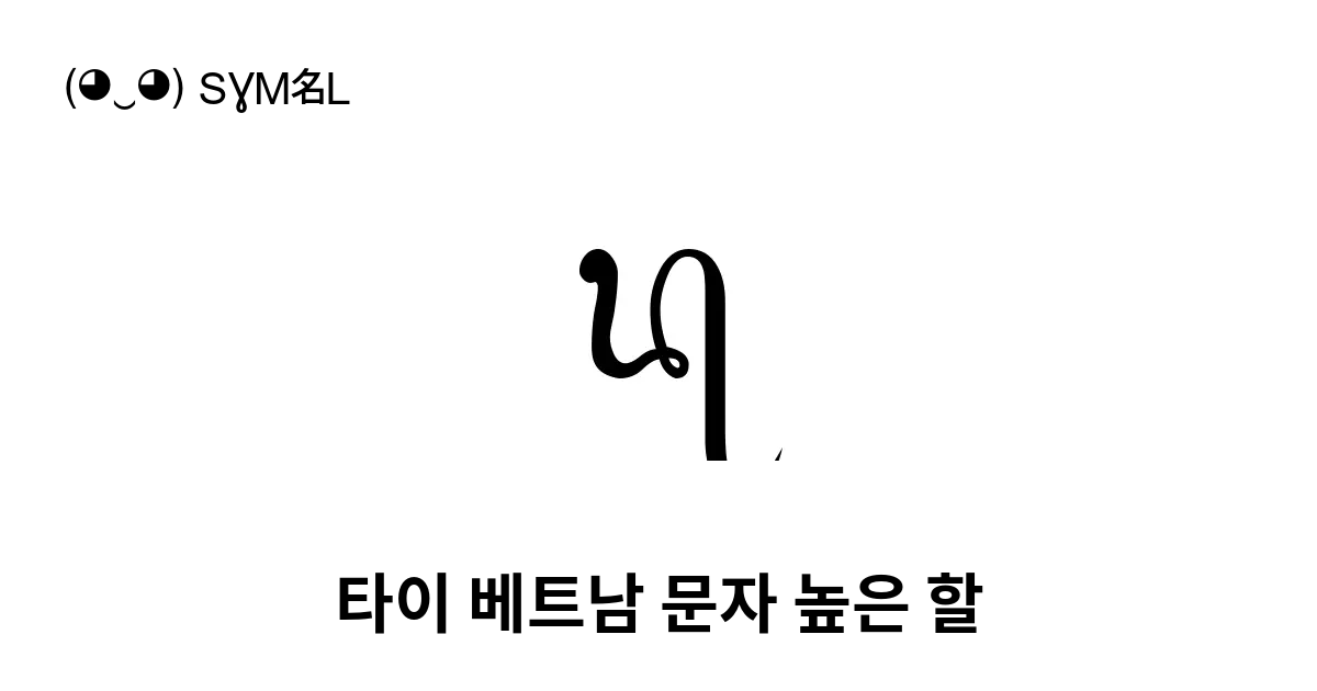 ꪓ 타이 베트남 문자 높은 할 유니코드 번호 U Aa93 📖 기호의 의미 알아보기 복사 And 📋 붙여넣기 ‿ Symbl