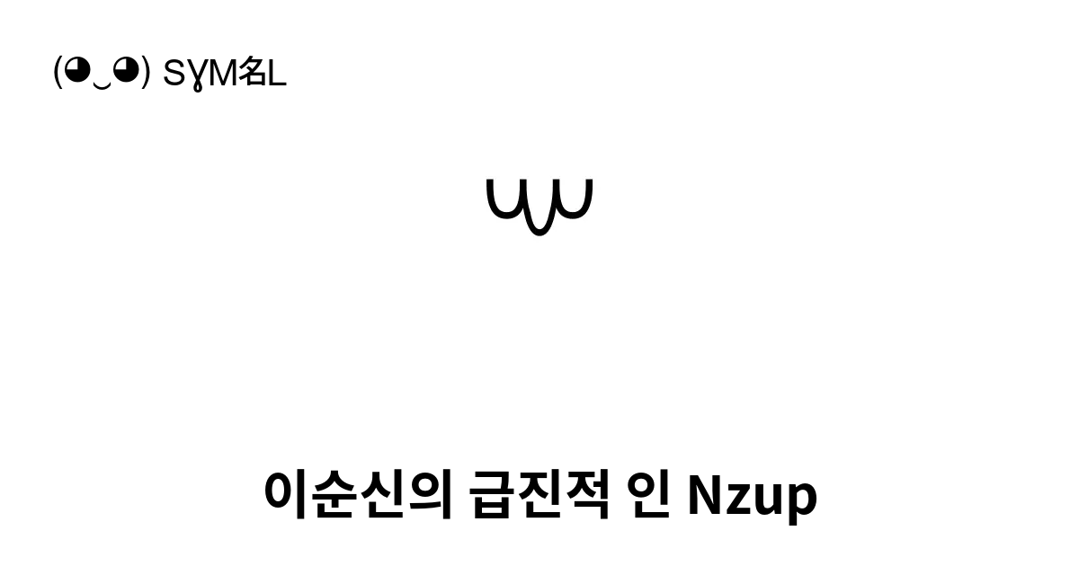 이순신의 급진적 인 Nzup 유니코드 번호 U A4b4 📖 기호의 의미 알아보기 복사 And 📋 붙여넣기 ‿ Symbl