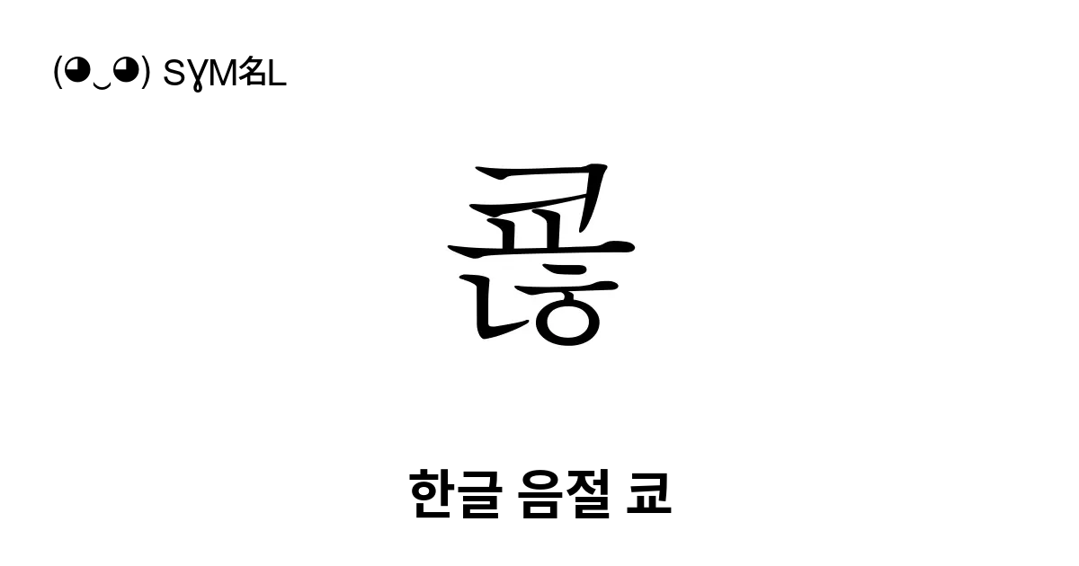 쿊 한글 음절 쿄 유니코드 번호 U Cfca 📖 기호의 의미 알아보기 복사 And 📋 붙여넣기 ‿ Symbl