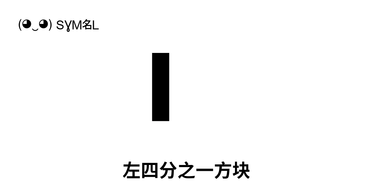 左四分之一方块 (U+258E) 符号含义,复制粘贴
