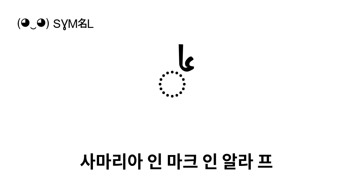 ࠗ 사마리아 인 마크 인 알라 프 (U+0817) 기호 의미,복사 및 붙여넣기