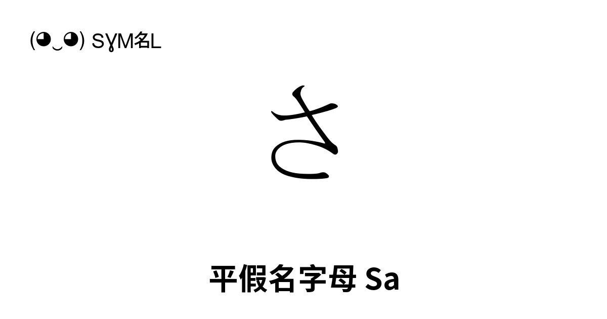 さ 平假名字母 Sa (U+3055) 符号含义,复制粘贴