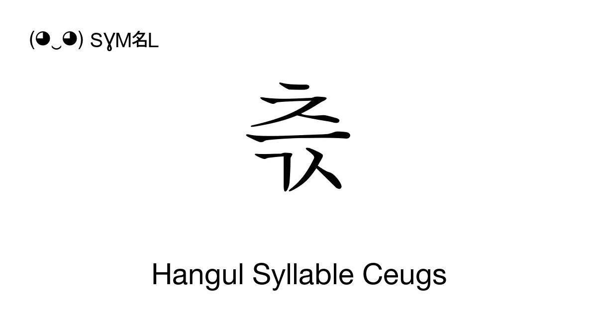 츣 Hangul Syllable Ceugs Unicode Number U Ce23 📖 Symbol Meaning Copy