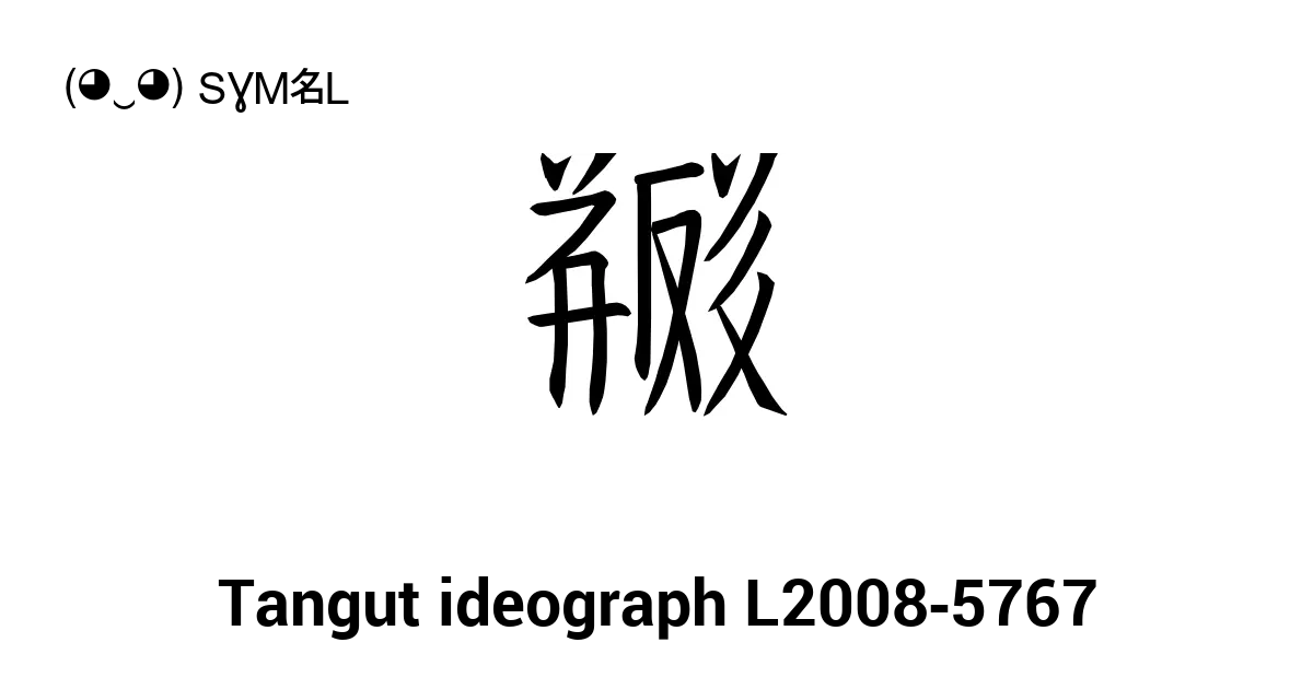 Tangut Ideograph L2008 5767 Unicode Number U 1839d 📖 Symbol Meaning