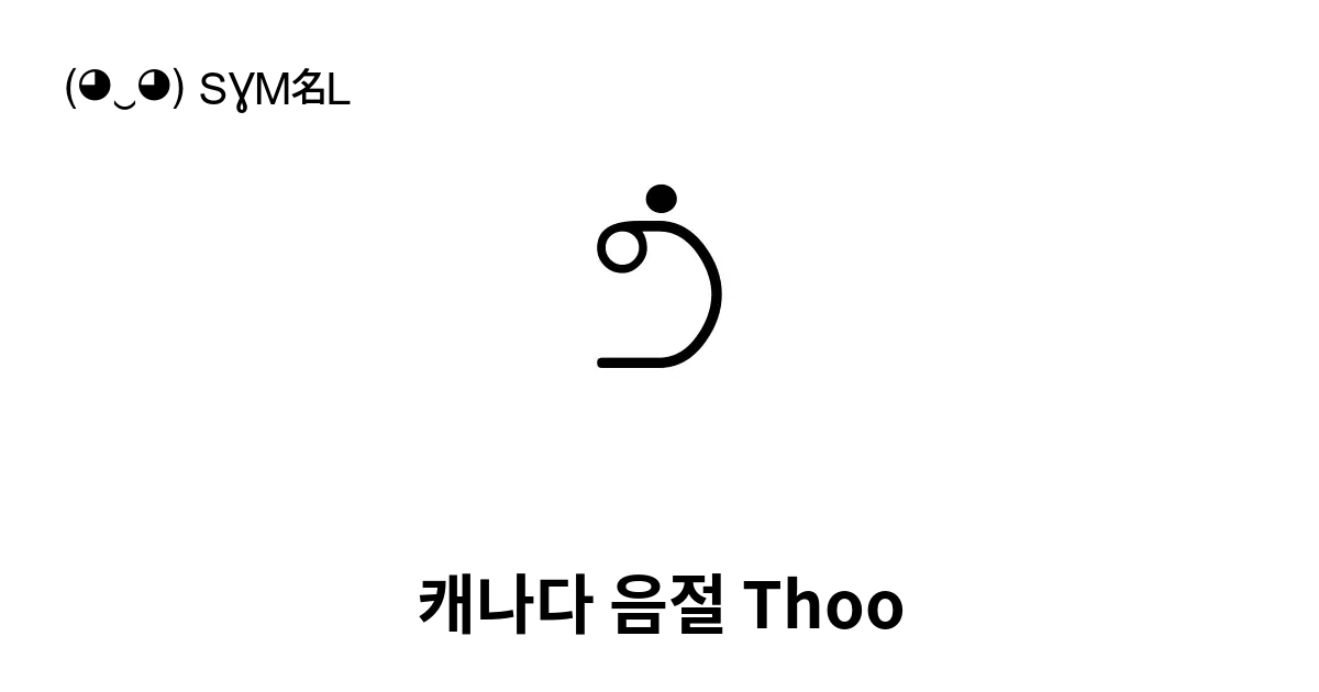 ᕥ 캐나다 음절 Thoo 유니코드 번호 U 1565 📖 기호의 의미 알아보기 복사 And 📋 붙여넣기 ‿ Symbl