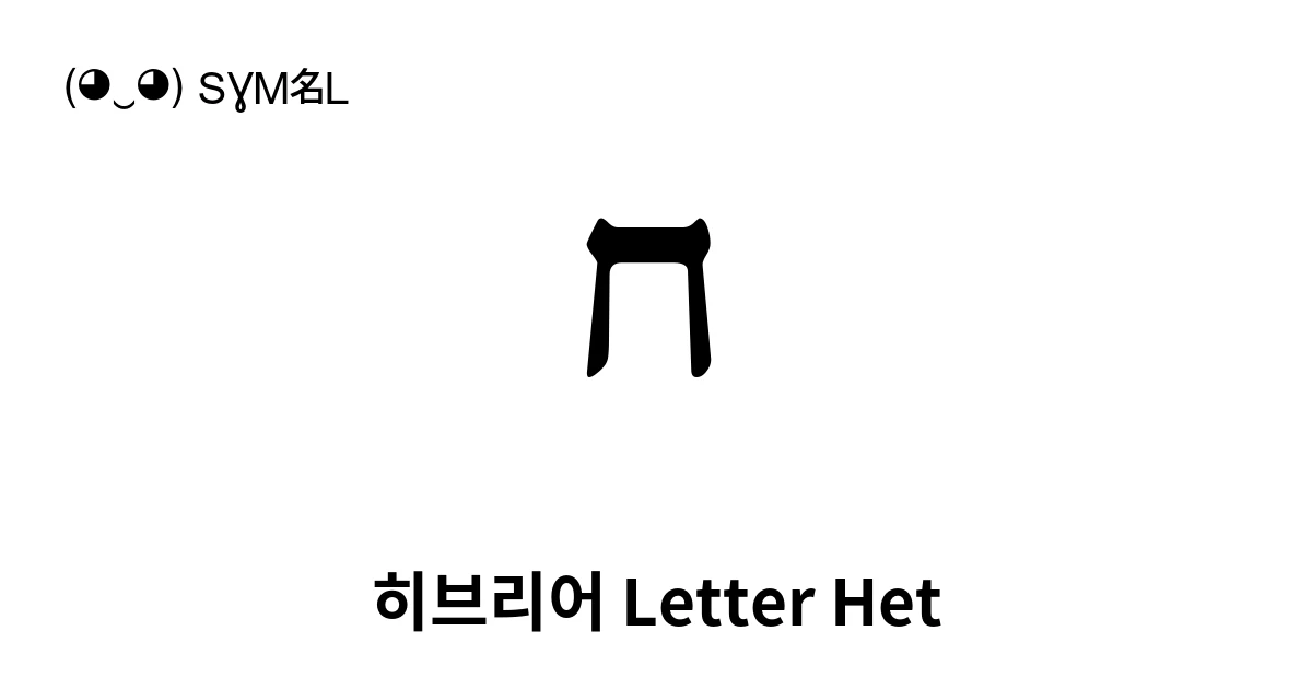 ח 히브리어 Letter Het (U+05D7) 기호 의미,복사 및 붙여넣기
