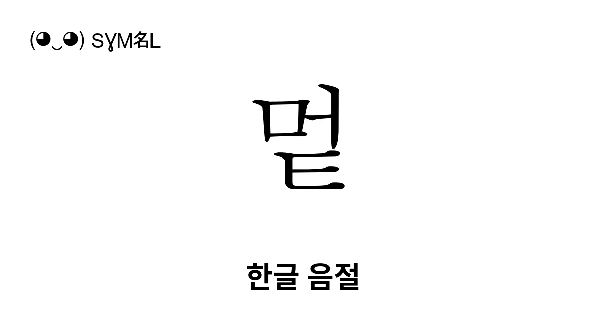 멑 한글 음절 유니코드 번호 U Ba51 📖 기호의 의미 알아보기 복사 And 📋 붙여넣기 ‿ Symbl