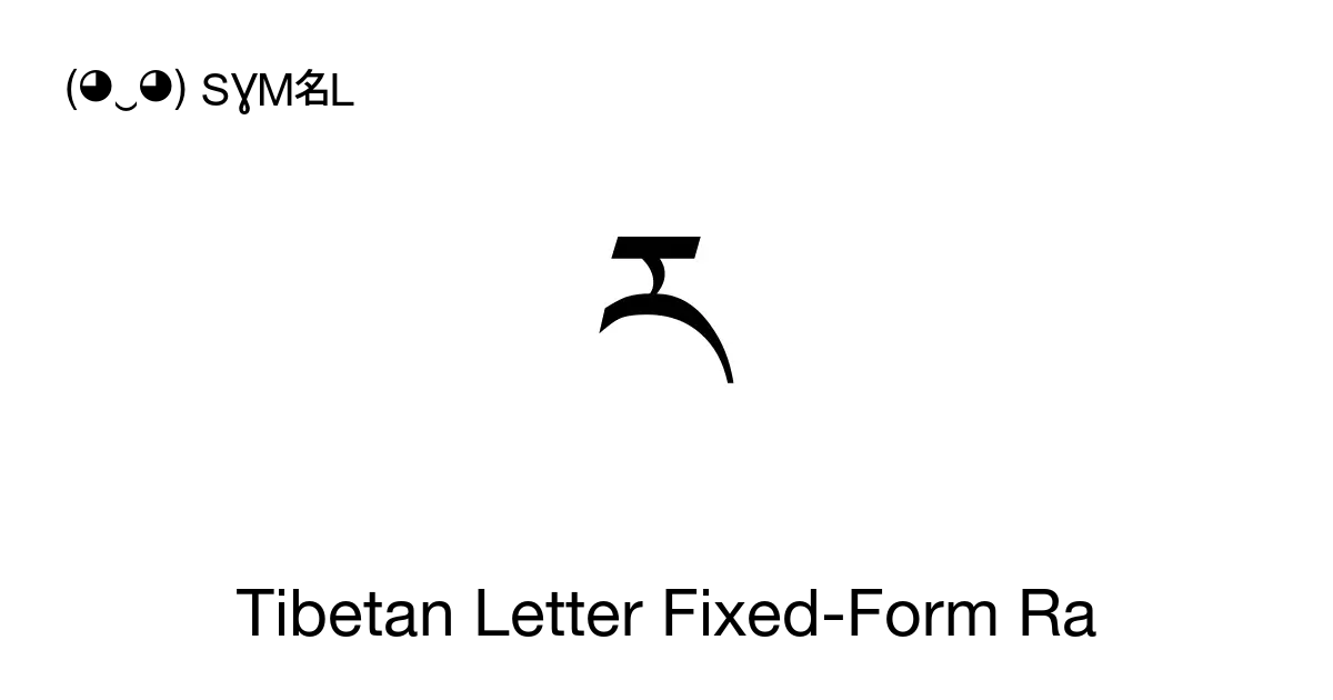 ཪ Tibetan Letter Fixed Form Ra Unicode Number U 0f6a 📖 Symbol