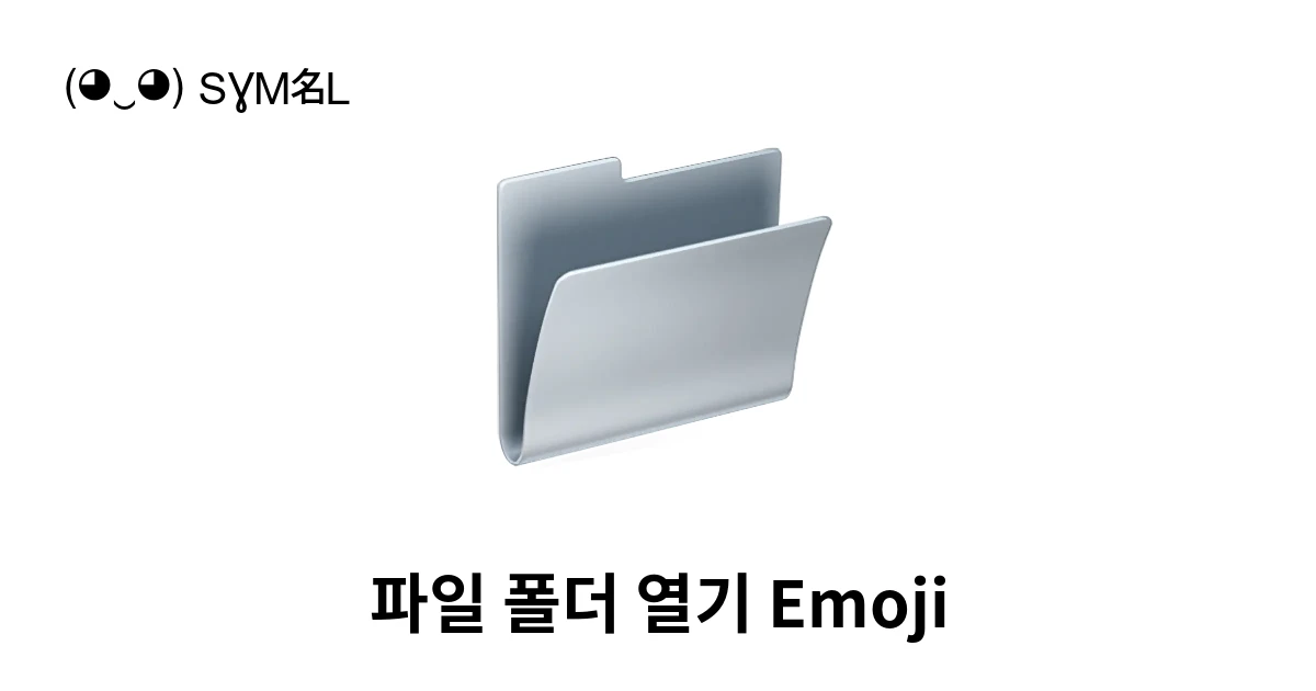 📂｜파일 폴더 열기 이모지 뜻, 복사해 붙여넣기