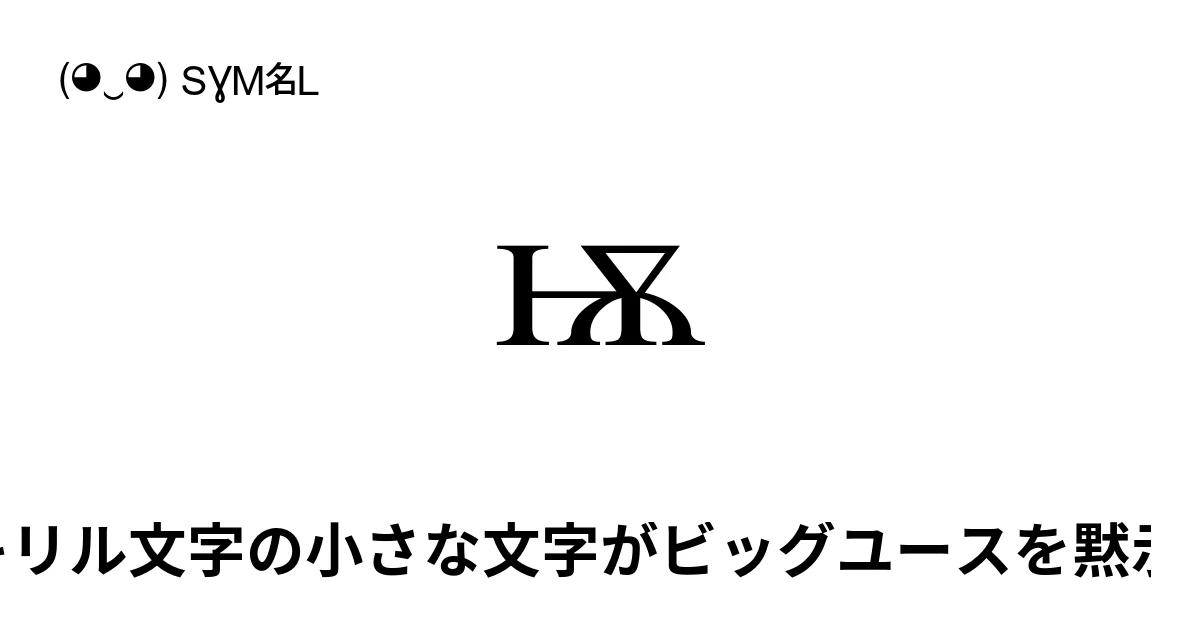ѭ キリル文字の小さな文字がビッグユースを黙示録 (U+046D) 記号の意味、コピーして貼り付け