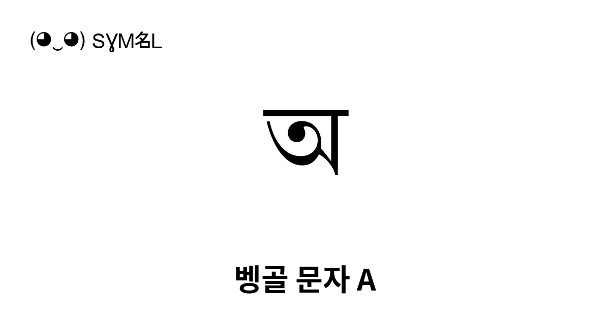 অ 벵골 문자 A 유니코드 번호 U 0985 📖 기호의 의미 알아보기 복사 And 📋 붙여넣기 ‿ Symbl