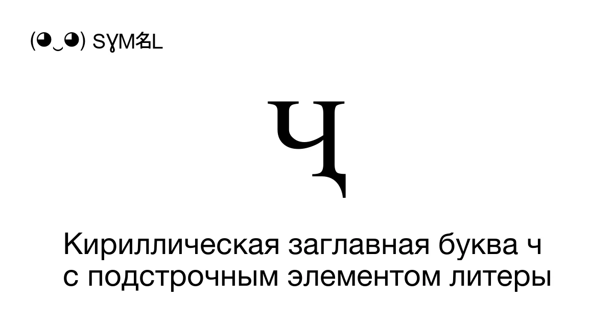 Ҷ Кириллическая заглавная буква ч с подстрочным элементом литеры (U+ ...