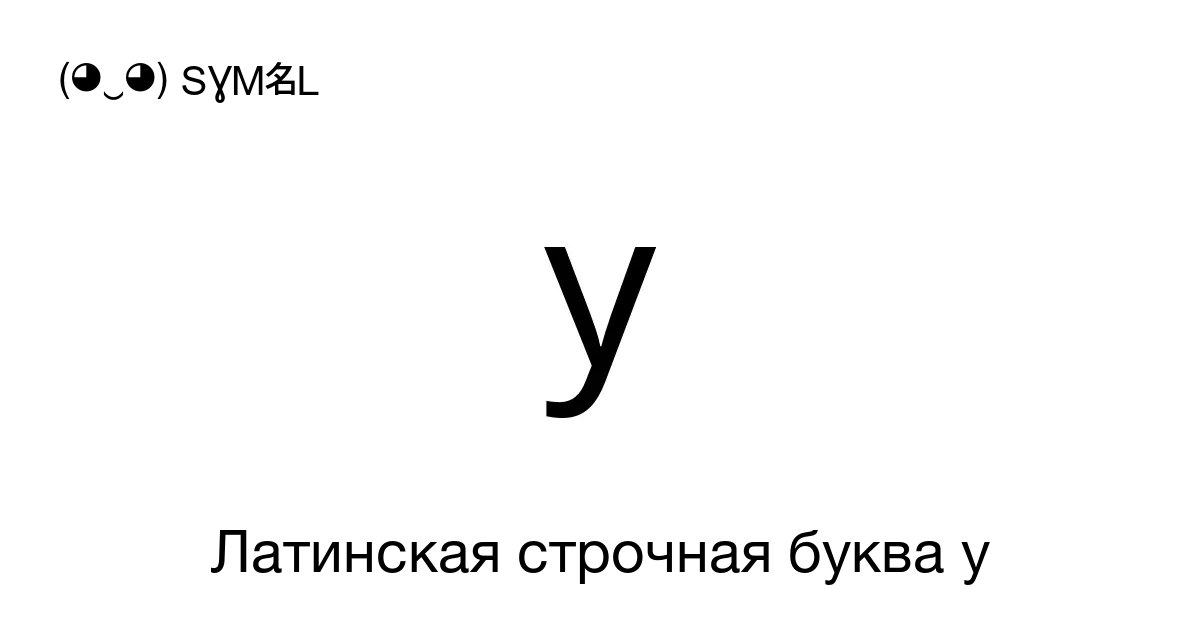 Y Латинская строчная буква Y Номер знака в Юникоде U 0079 📖 Узнать