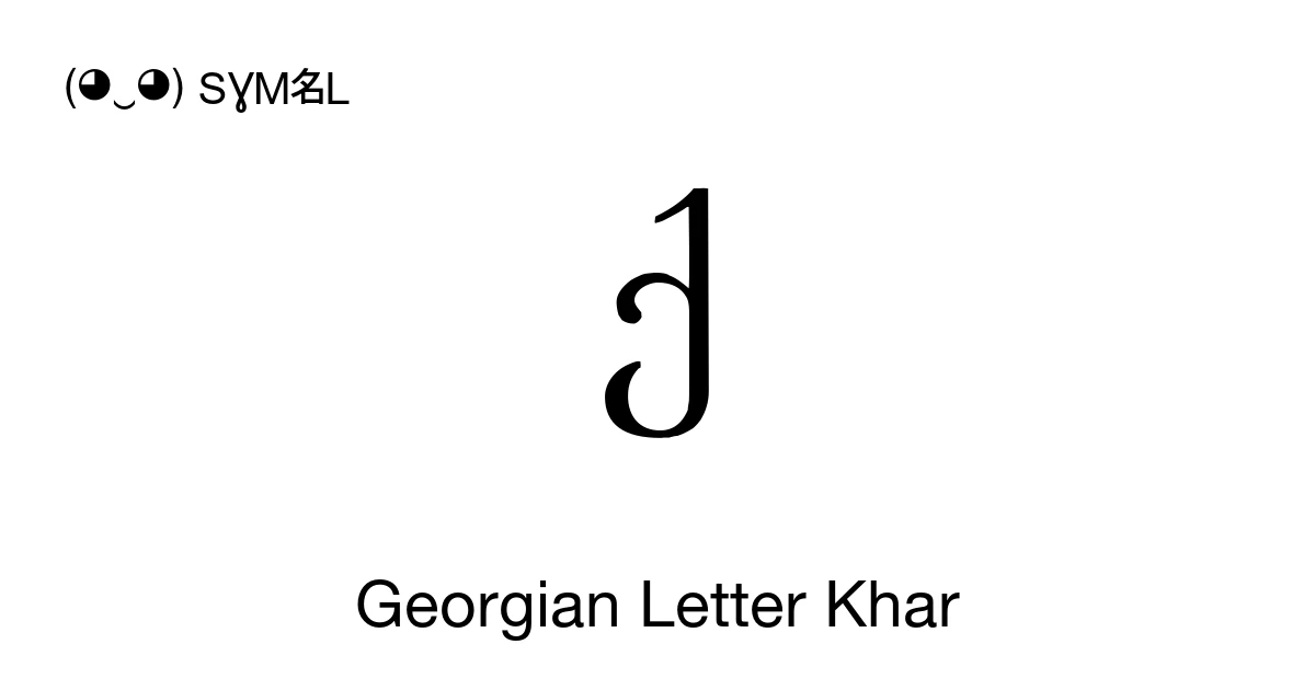 ქ Georgian Letter Khar (U+10E5) Symbol Meaning, Copy and Paste