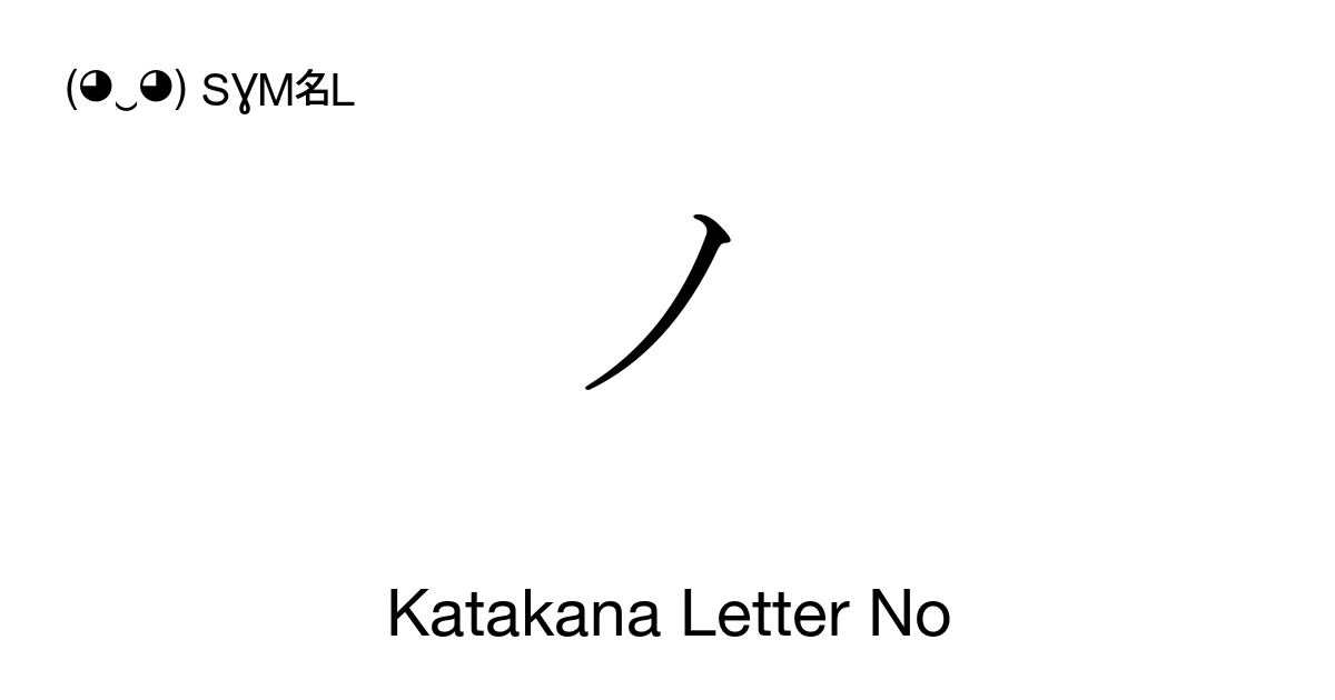 ノ Katakana Letter No (U+30CE) Symbol Meaning, Copy and Paste