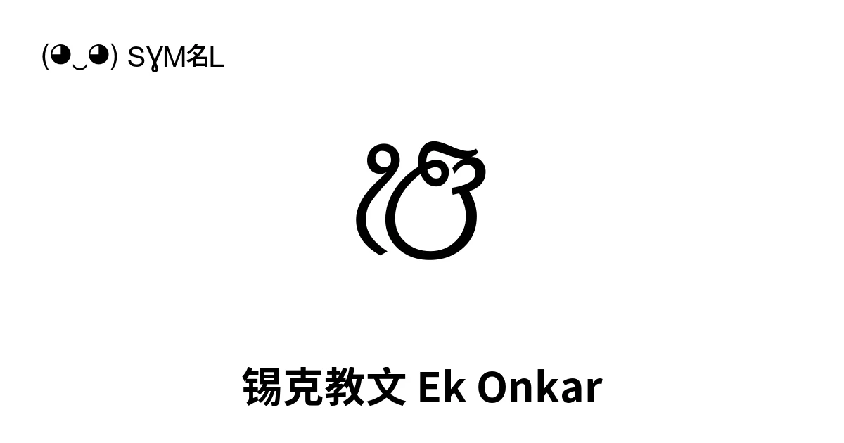ੴ 锡克教文 Ek Onkar (U+0A74) 符号含义，复制粘贴