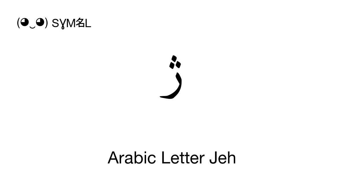 ژ Arabic Letter Jeh (U+0698) Symbol Meaning, Copy and Paste