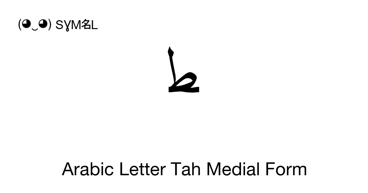 ﻄ Arabic Letter Tah Medial Form (U+FEC4) Symbol Meaning, Copy and Paste