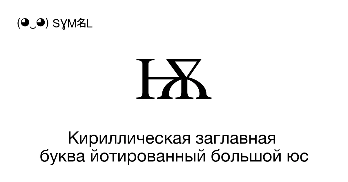 Ѭ Кириллическая заглавная буква йотированный большой юс (U+046C ...