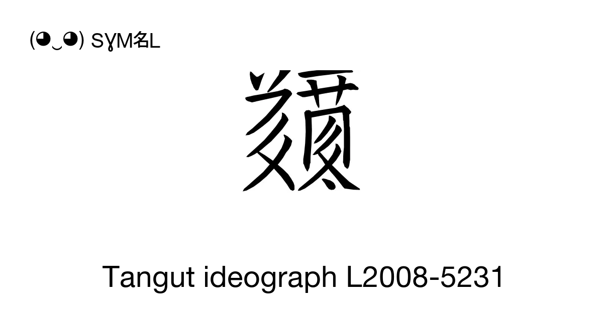 Tangut Ideograph L2008 5231 Unicode Number U 1844a 📖 Symbol Meaning