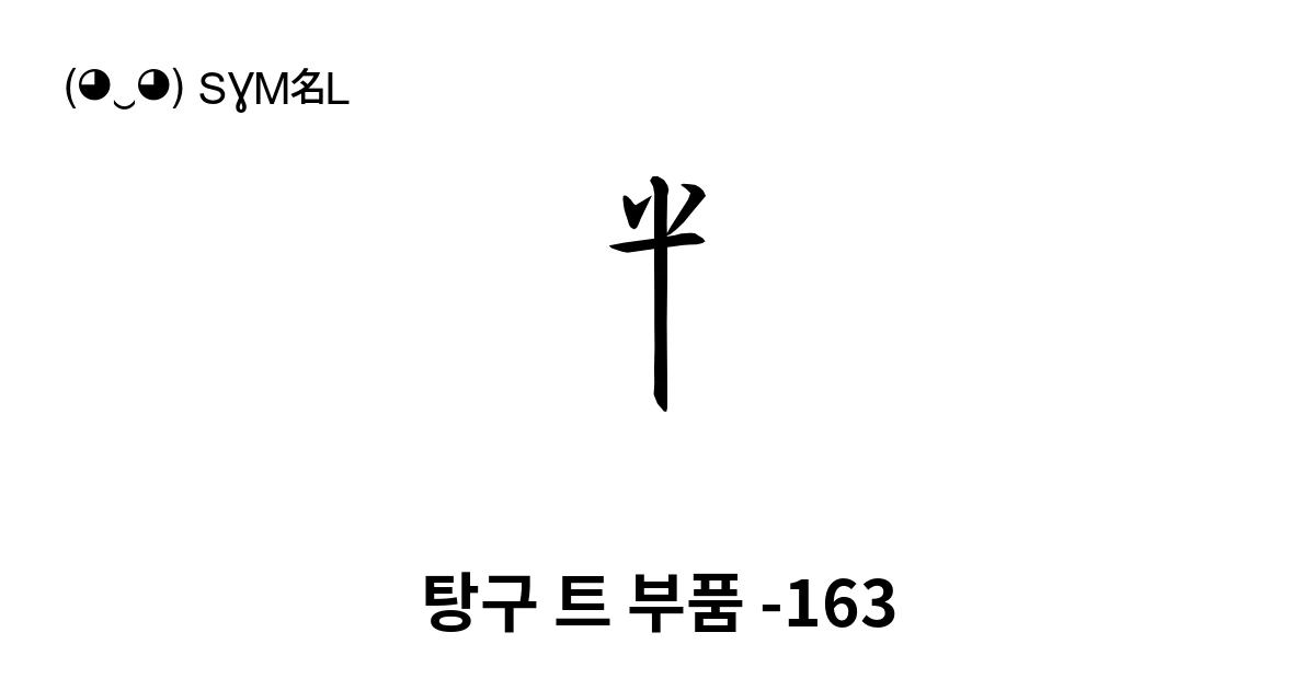 탕구 트 부품 -163 (U+188A2) 기호 의미,복사 및 붙여넣기