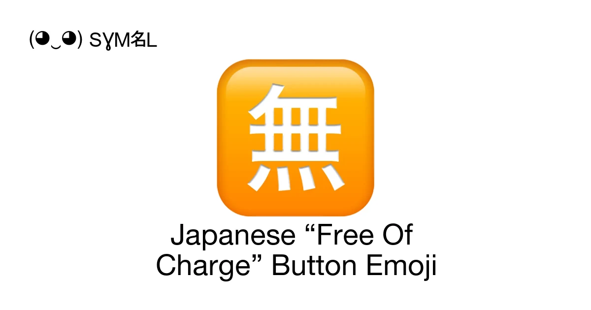 確認(๑•̀⌄ー́๑)b 🈚 - Japanese “Free Of Charge” Button Emoji Meaning, Copy and Paste