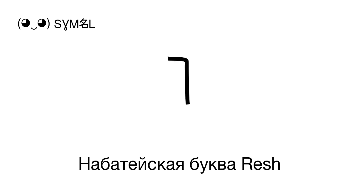 Набатейская буква Resh Номер знака в Юникоде U 1089b 📖 Узнать