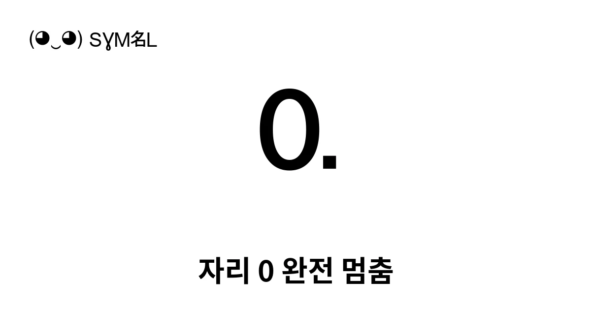 자리 0 완전 멈춤 (U+1F100) 기호 의미,복사 및 붙여넣기