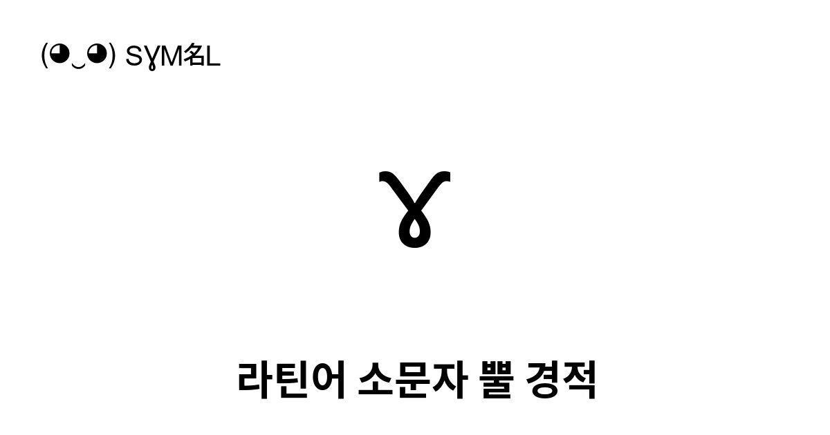 ɤ 라틴어 소문자 뿔 경적 (U+0264) 기호 의미,복사 및 붙여넣기