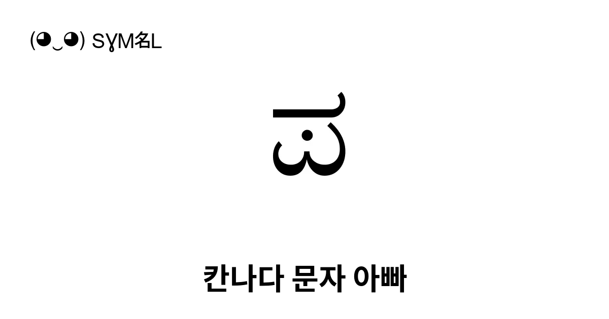 ಪ 칸나다 문자 아빠 유니코드 번호 U 0caa 📖 기호의 의미 알아보기 복사 And 📋 붙여넣기 ‿ Symbl