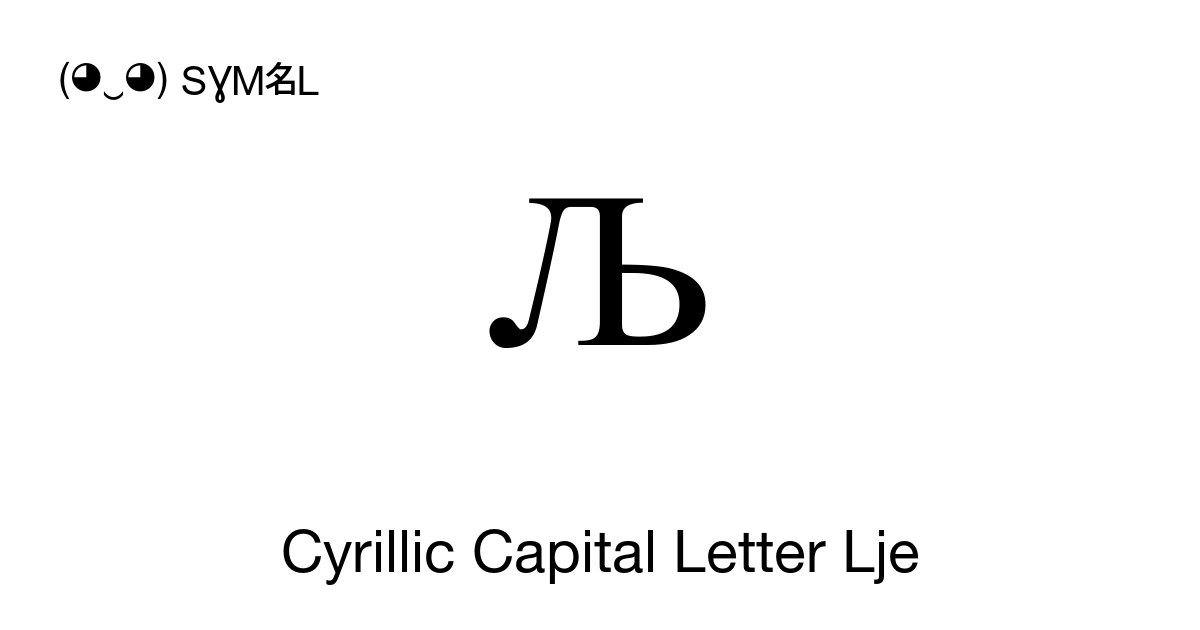Љ Cyrillic Capital Letter Lje symbol meaning, copy and paste unicode ...