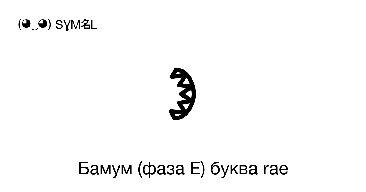 𖧰 Бамум фаза E буква Rae Номер знака в Юникоде U 169f0 📖 Узнать