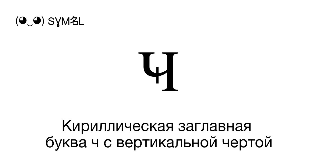 Ҹ Кириллическая заглавная буква ч с вертикальной чертой (U+04B8 ...
