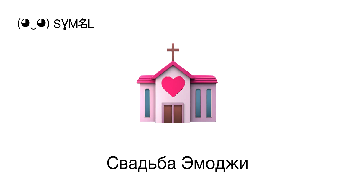 Смайлик эмодзи Свадьба 💒 для ВК, Ватсапа, Инстаграма