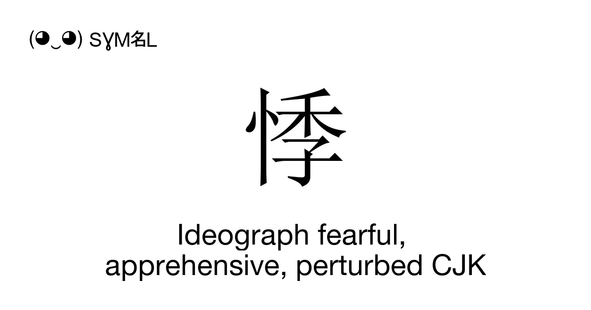 悸 - Ideograph fearful, apprehensive, perturbed CJK (Gwai3 gwai6 ...