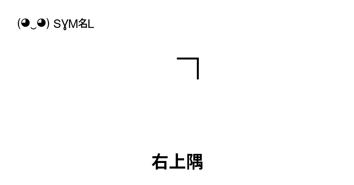 ⌝ 右上隅 (U+231D) 記号の意味、コピーして貼り付け